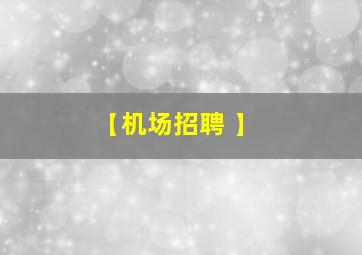 【机场招聘 】